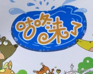 《咕咚来了》"咕咚'原来指什么