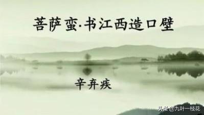 如何读懂辛弃疾的《菩萨蛮》(菩萨蛮辛弃疾拼音版)