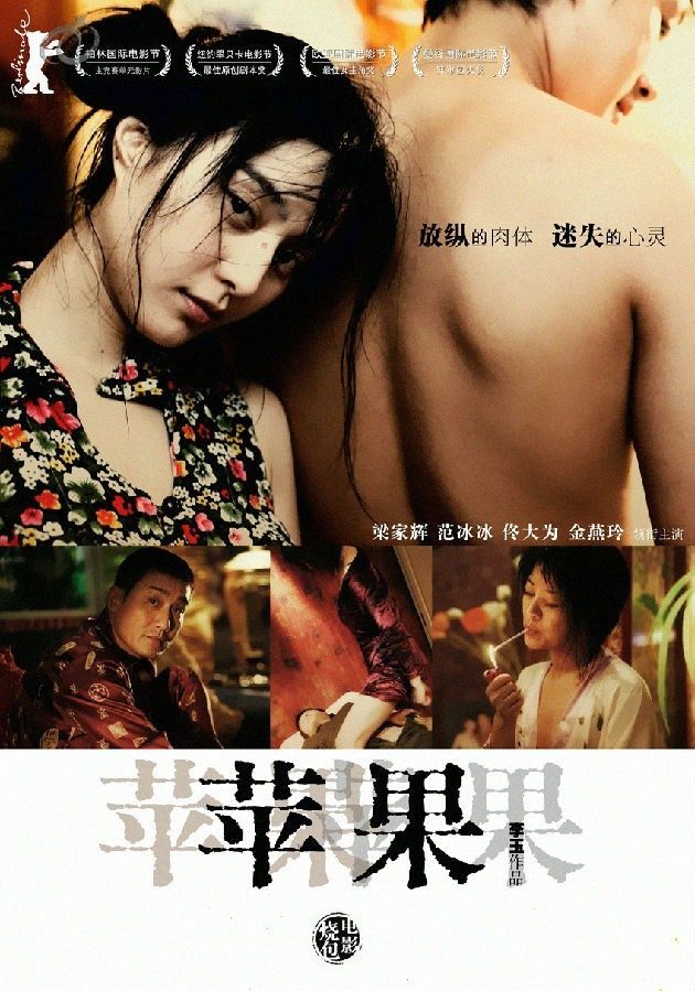 在范冰冰拍戏生涯里《苹果》,是怎样的一部很有深度的电影