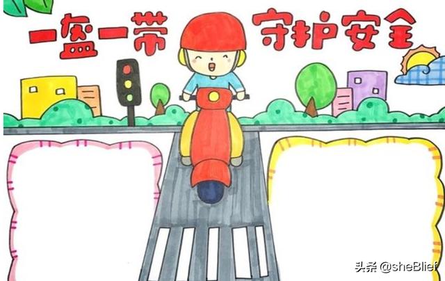 怎么画一盔一带守护安全手抄报