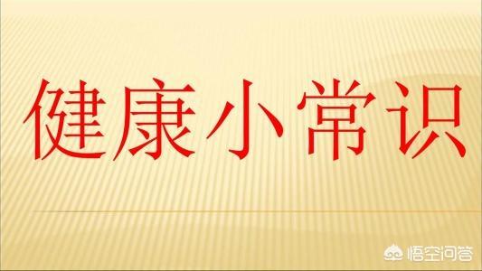 日常健康常识,你知道多少呢_女性知识网-走进女性吧,做时尚健康的女人