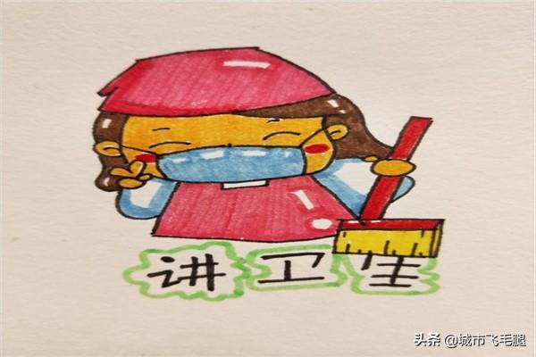 怎样画简笔画——防疫知识小卡通"讲卫生"
