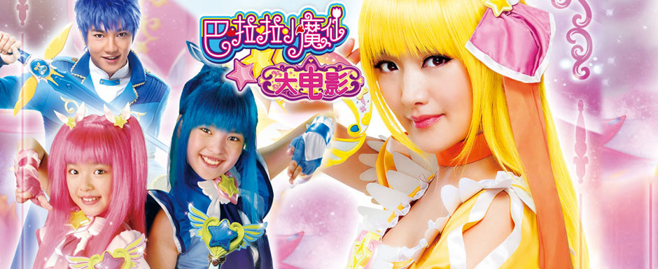 巴拉拉小魔仙大电影演员表